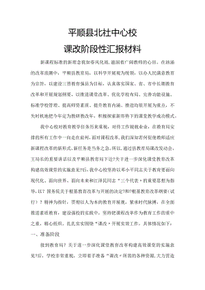 “课改”阶段性汇报材料文书.docx