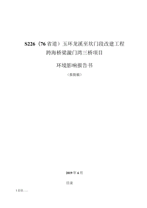 S226（76省道）玉环龙溪至坎门段改建工程跨海桥梁漩门湾三桥项目环境影响报告书.docx