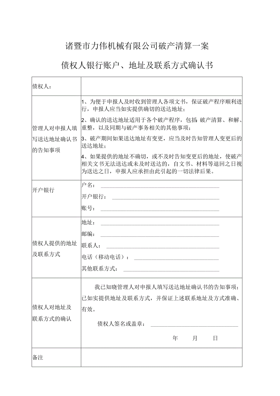 5债权人银行账户、地址及联系方式确认书doc.docx_第1页