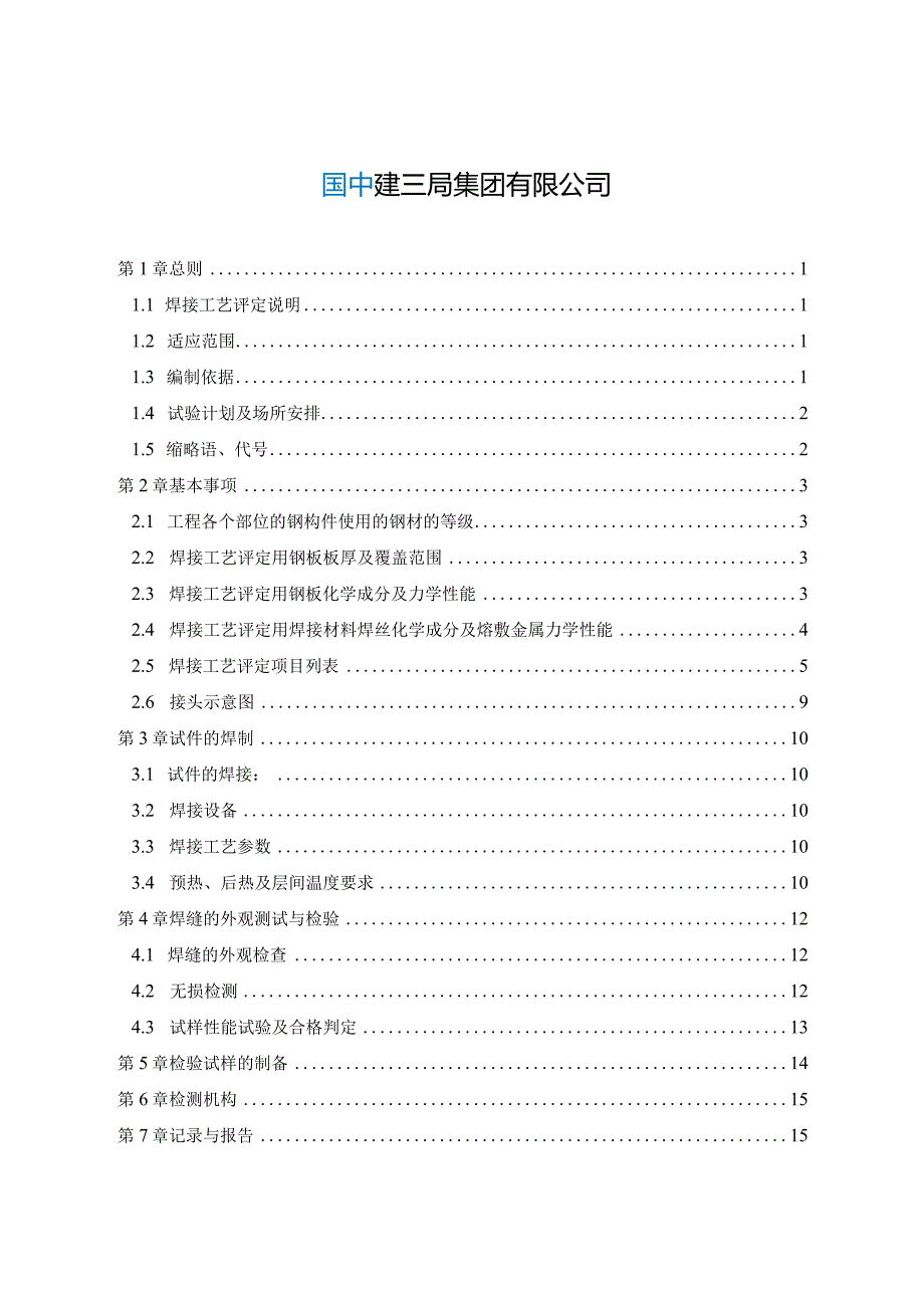 A座焊接工艺评定计划.docx_第2页