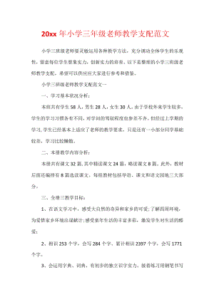 20xx年小学三年级教师教学计划范文.docx