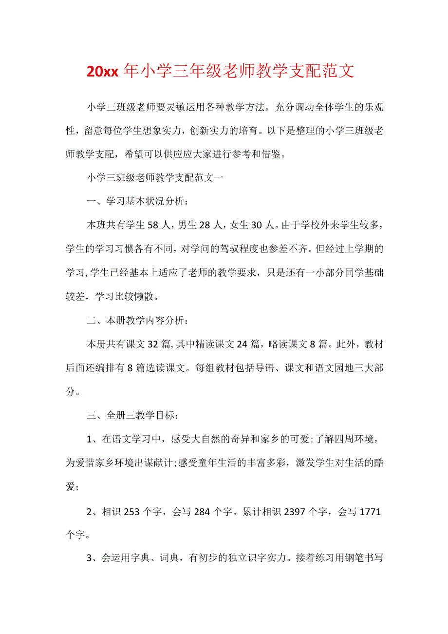 20xx年小学三年级教师教学计划范文.docx_第1页