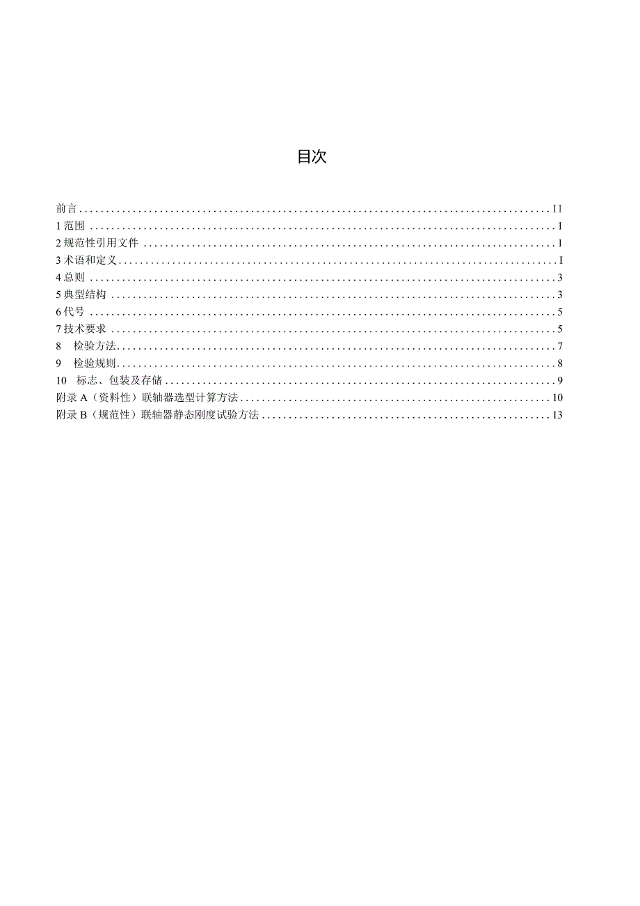 NB_T10995-2022风力发电机组高速轴联轴器技术规范.docx_第3页