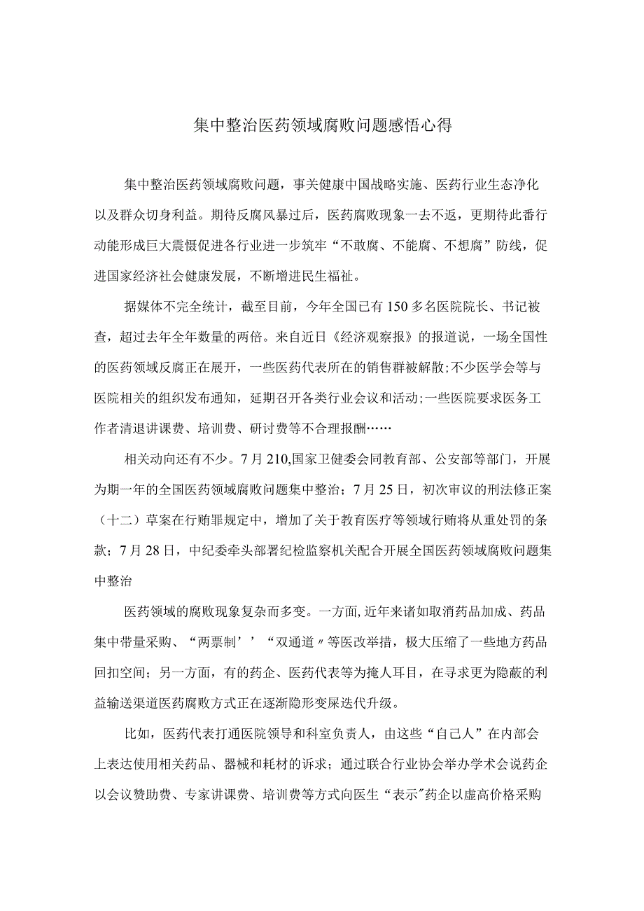 2023集中整治医药领域腐败问题感悟心得（15篇）.docx_第1页