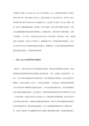 ChatOps智能问答技术在运维服务领域的应用探索与实践.docx