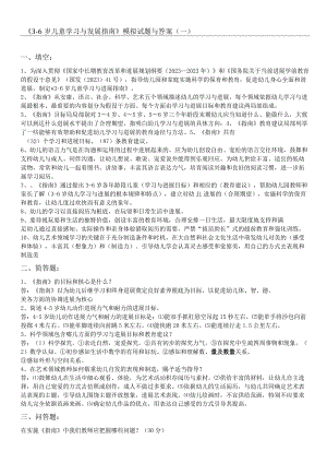 《36岁儿童学习与发展指南》模拟习题与答案.docx