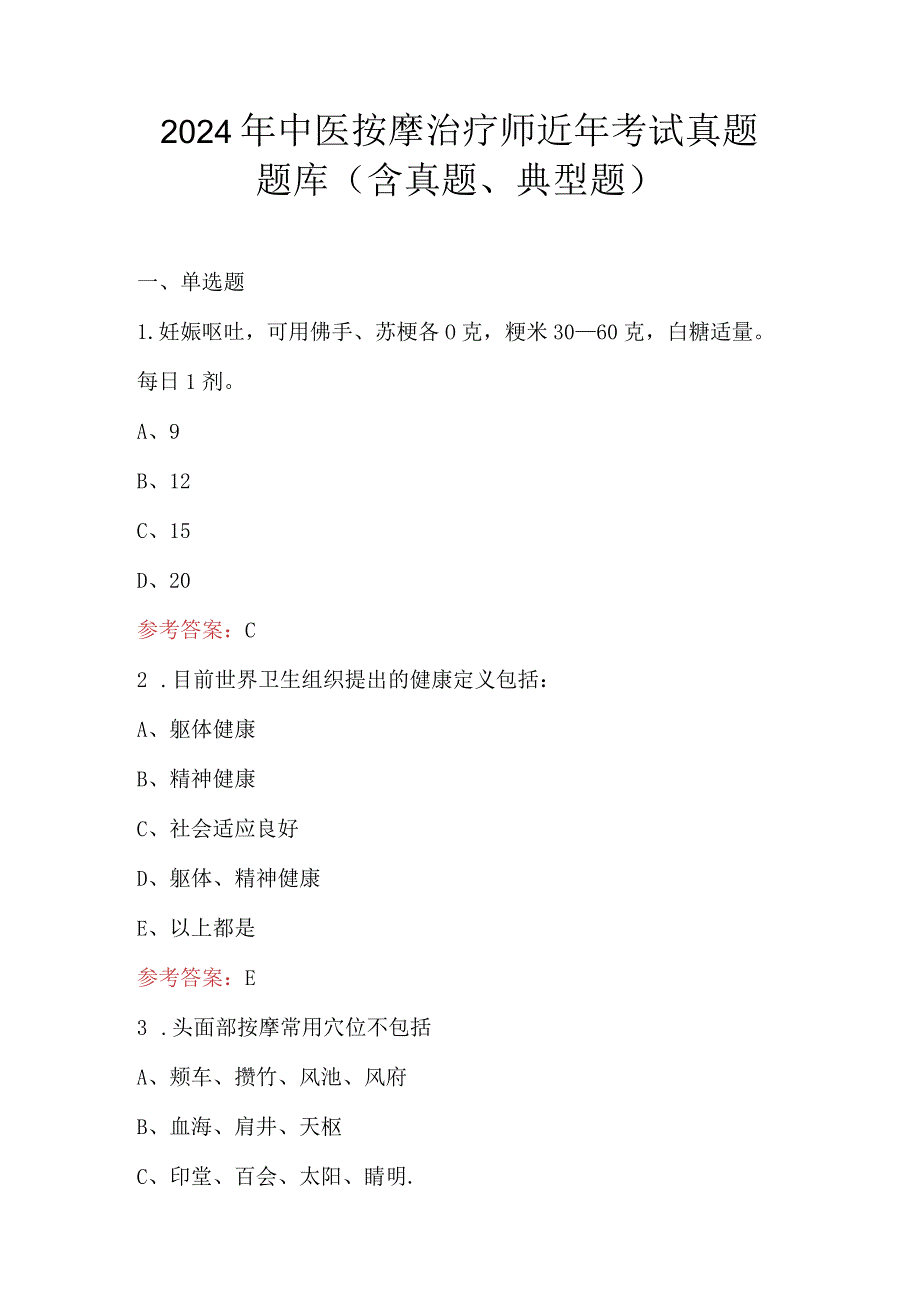 2024年中医按摩治疗师近年考试真题题库（含真题、典型题）.docx_第1页