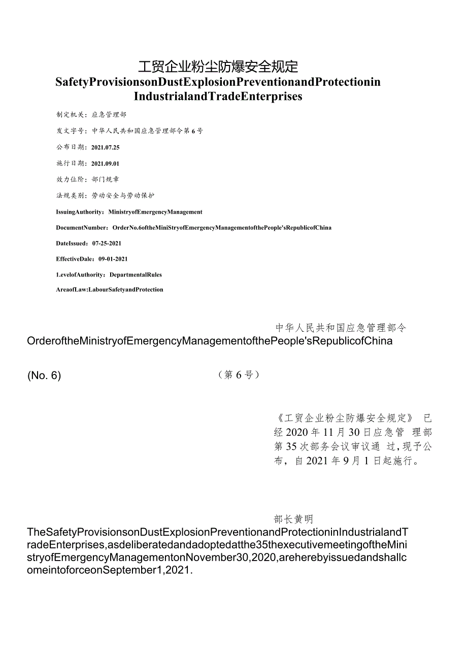 【中英文对照版】工贸企业粉尘防爆安全规定.docx_第1页