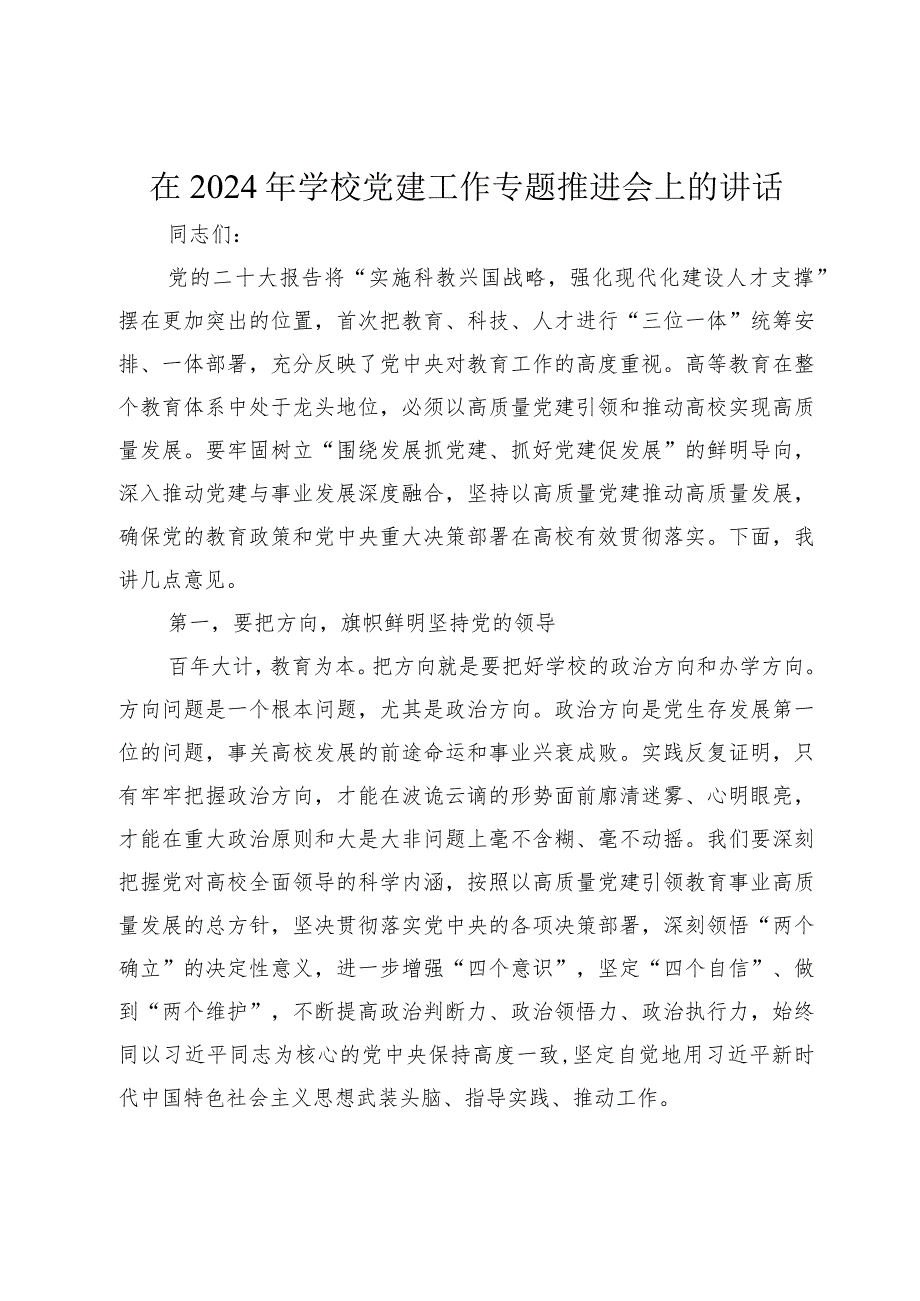 2篇书记在2024年学校党建工作专题推进会上的讲话.docx_第1页