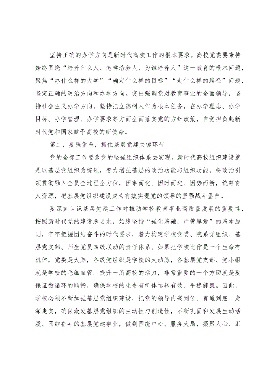 2篇书记在2024年学校党建工作专题推进会上的讲话.docx_第2页