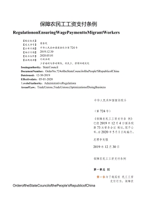 【中英文对照版】保障农民工工资支付条例.docx