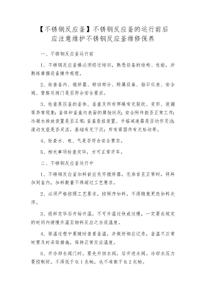 【不锈钢反应釜】不锈钢反应釜的运行前后应注意维护不锈钢反应釜维修保养.docx