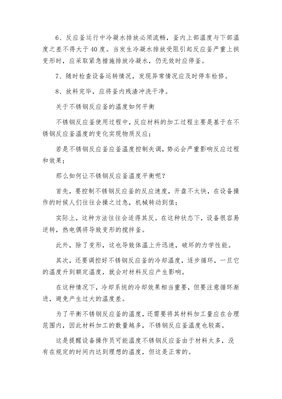 【不锈钢反应釜】不锈钢反应釜的运行前后应注意维护不锈钢反应釜维修保养.docx_第2页