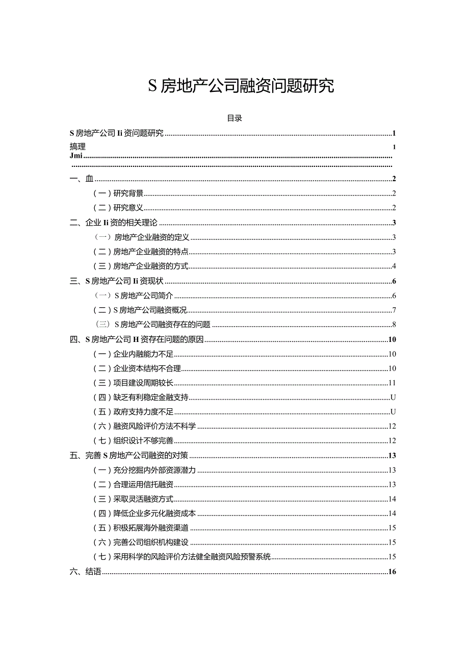 【《S房地产公司融资问题探析》论文9500字】.docx_第1页