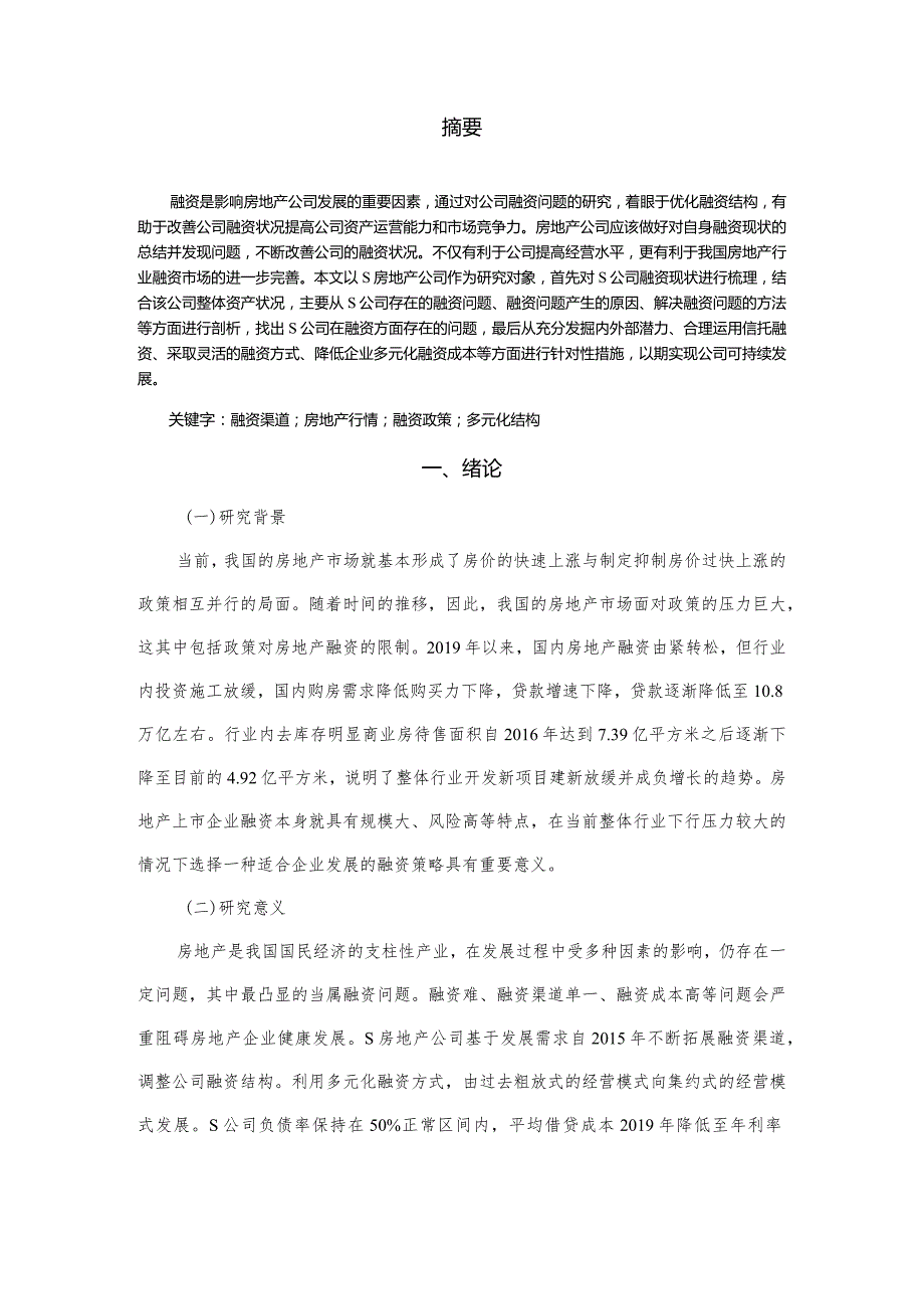 【《S房地产公司融资问题探析》论文9500字】.docx_第2页