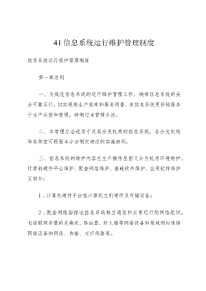 41信息系统运行维护管理制度.docx