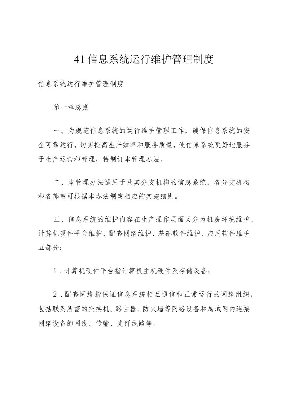 41信息系统运行维护管理制度.docx_第1页