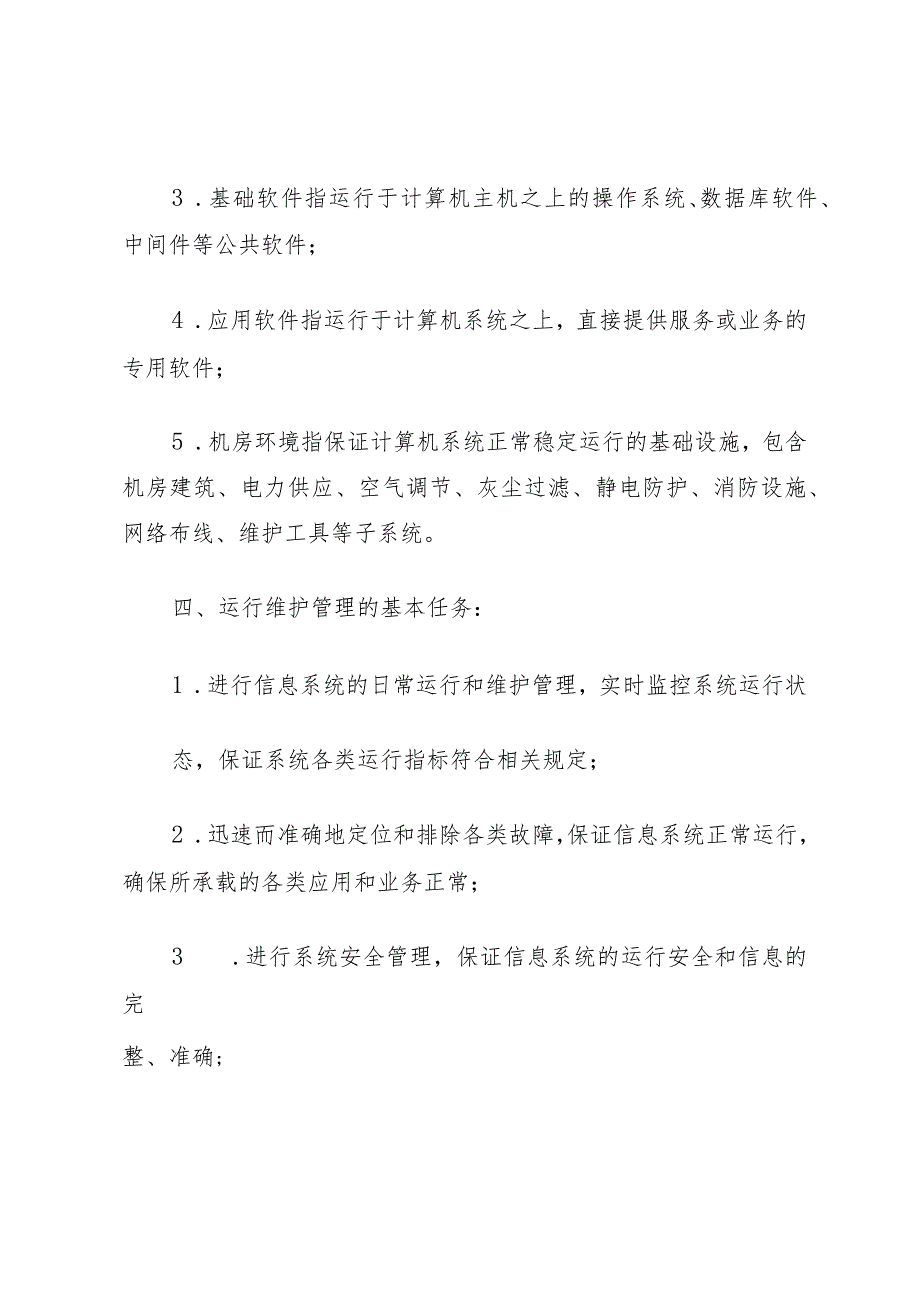 41信息系统运行维护管理制度.docx_第2页