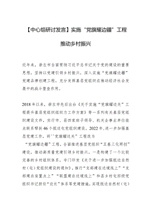 【中心组研讨发言】实施“党旗耀边疆”工程推动乡村振兴.docx