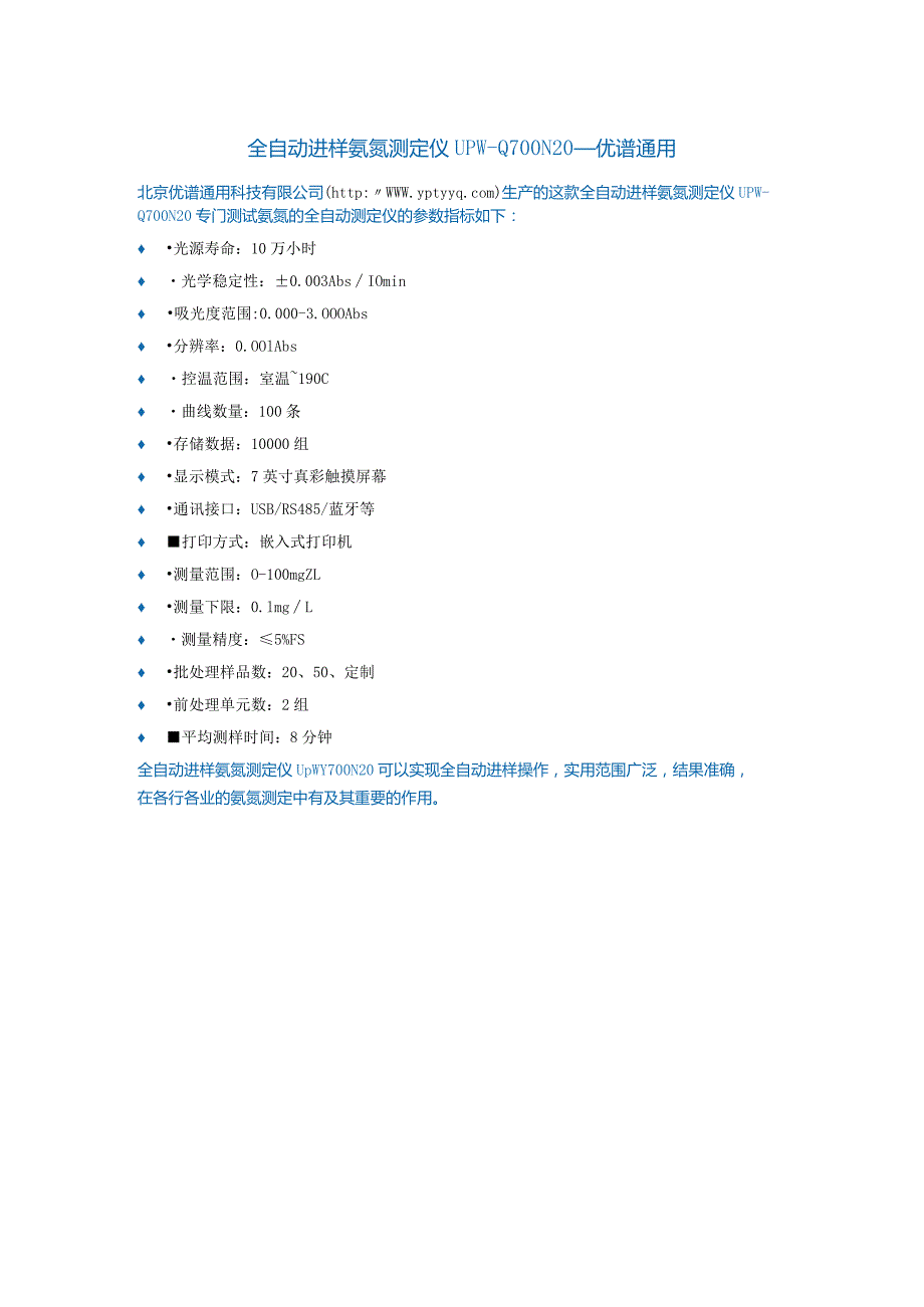 UPW-Q700N20全自动进样氨氮测定仪.docx_第1页