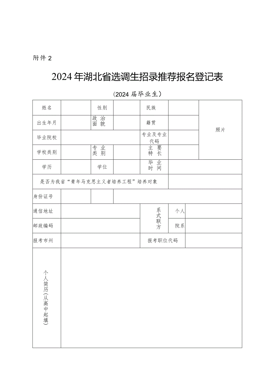 2024年湖北省选调生推荐报名登记表（2024届毕业生）.docx_第1页