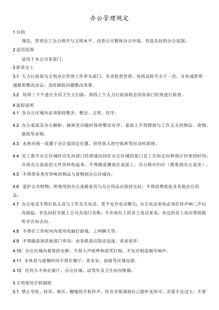 HR-公司日常办公管理规定.docx_第1页