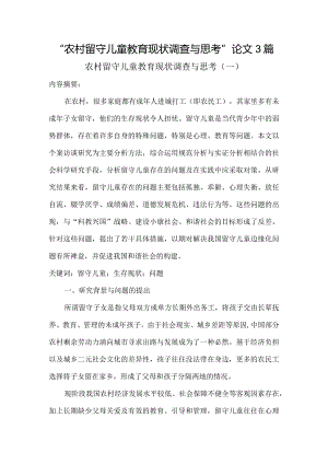 “农村留守儿童教育现状调查与思考”论文3篇（行政管理作业）.docx