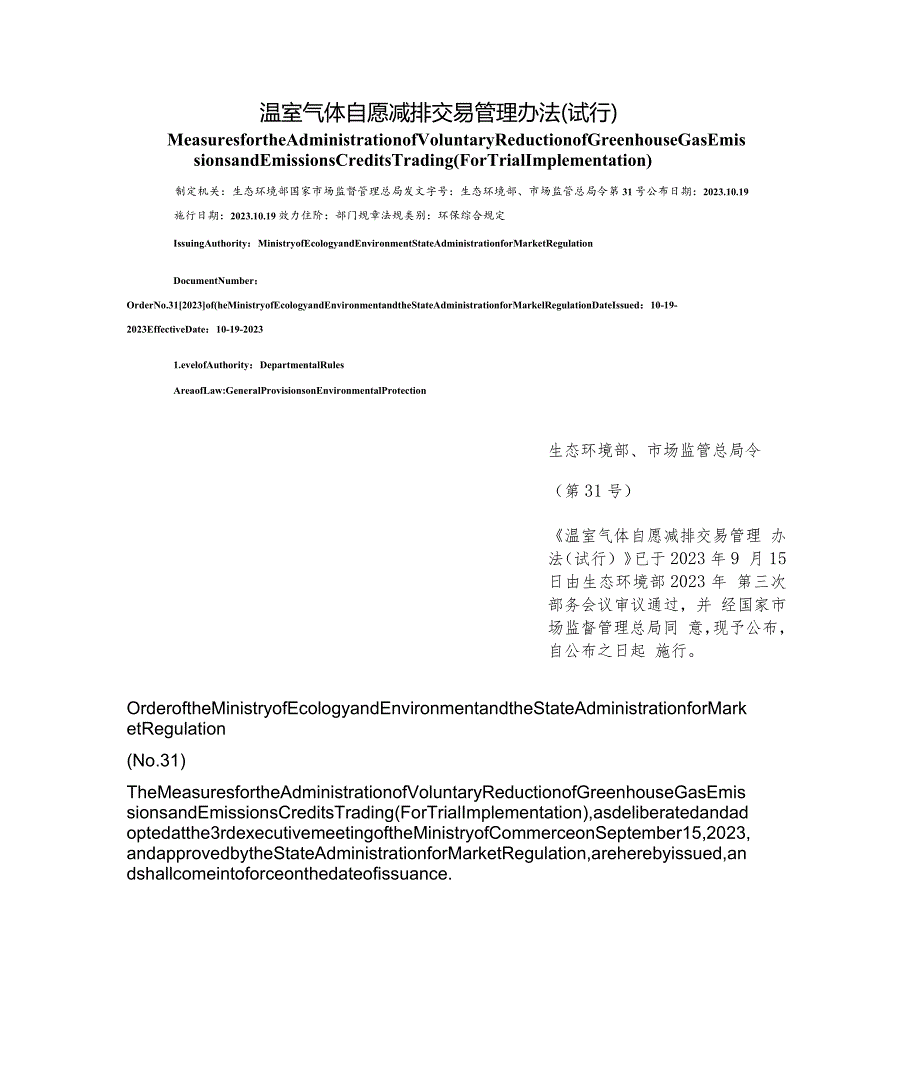 【中英文对照版】温室气体自愿减排交易管理办法(试行).docx_第1页