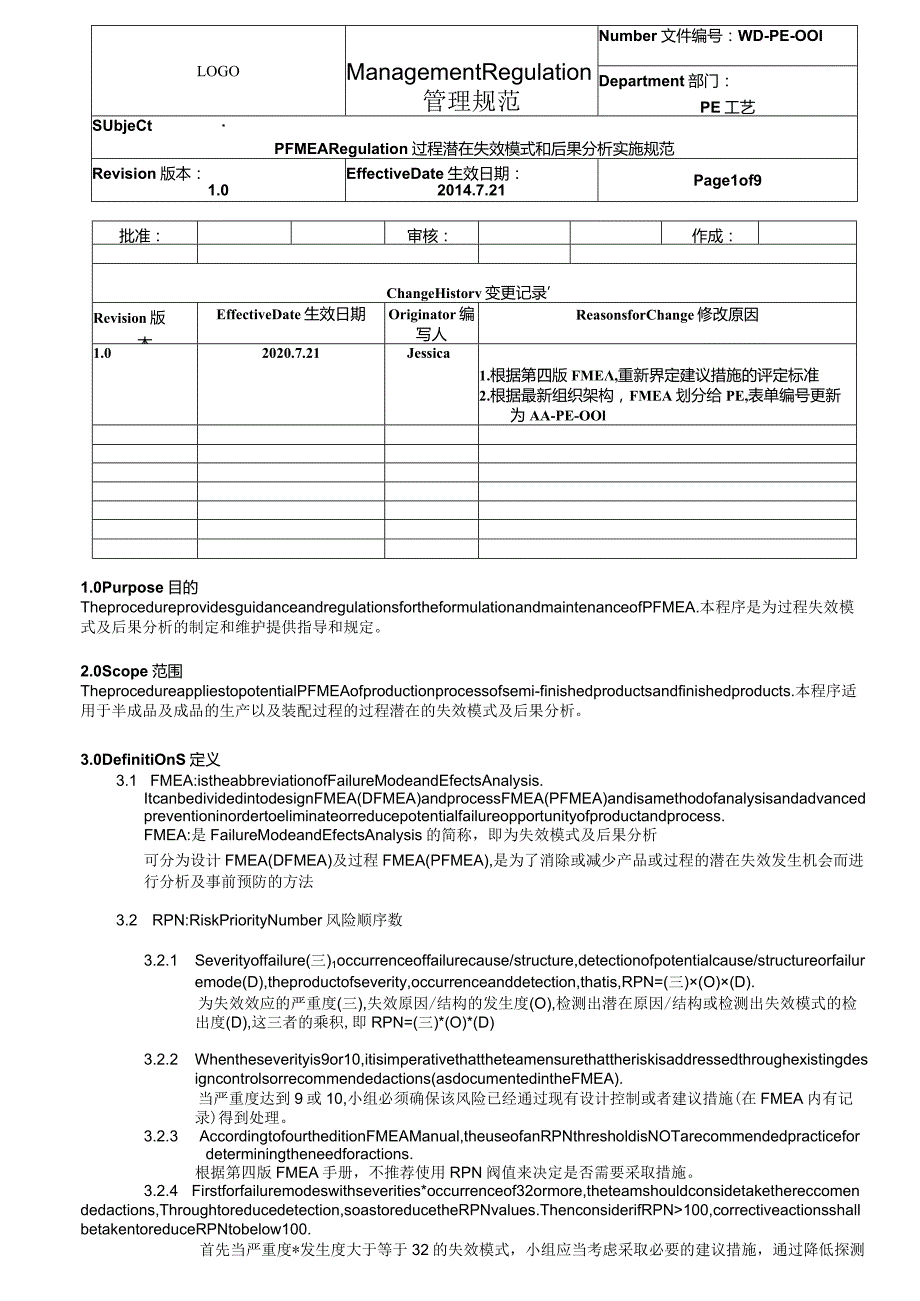 PE-001FMEARegulation过程潜在实效模式和后果分析实施规范-中英对照.docx_第1页