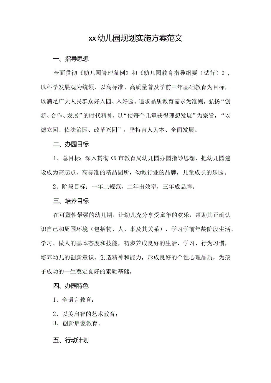 xx幼儿园规划实施方案范文.docx_第1页