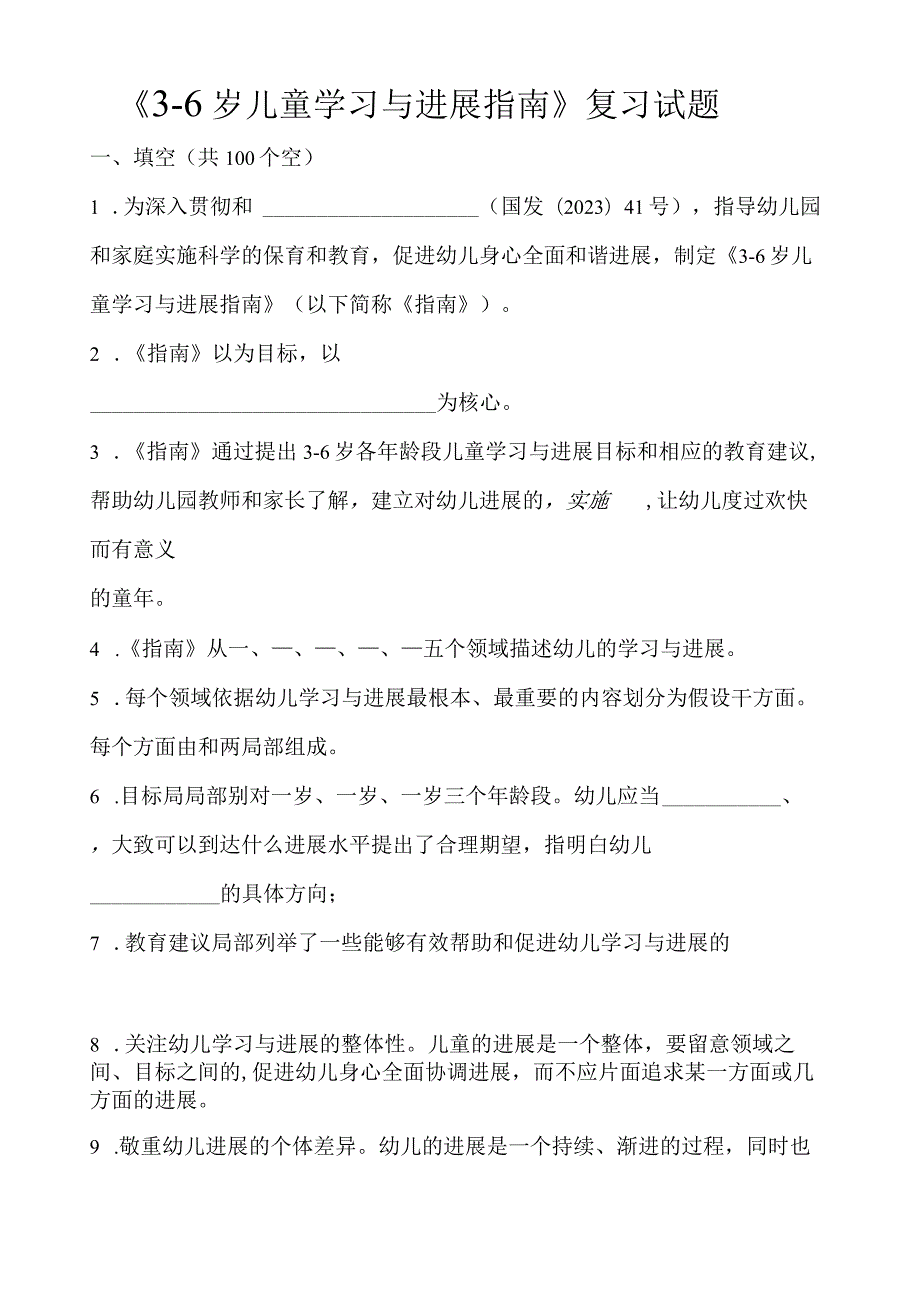 《36岁儿童学习与发展指南》复习题.docx_第1页