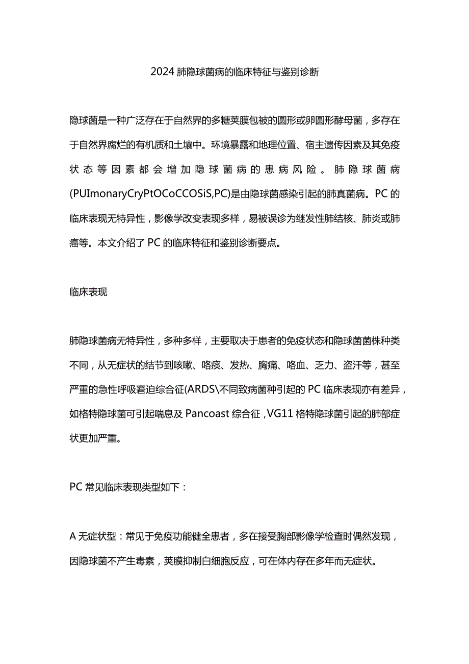 2024肺隐球菌病的临床特征与鉴别诊断.docx_第1页