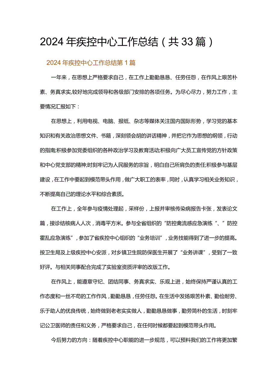 2024年疾控中心工作总结.docx_第1页