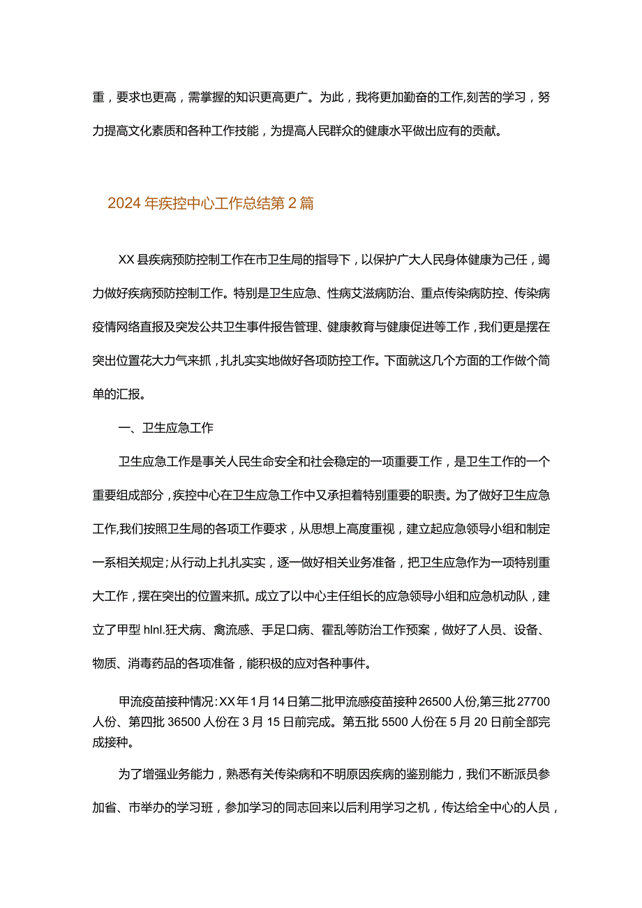 2024年疾控中心工作总结.docx_第2页