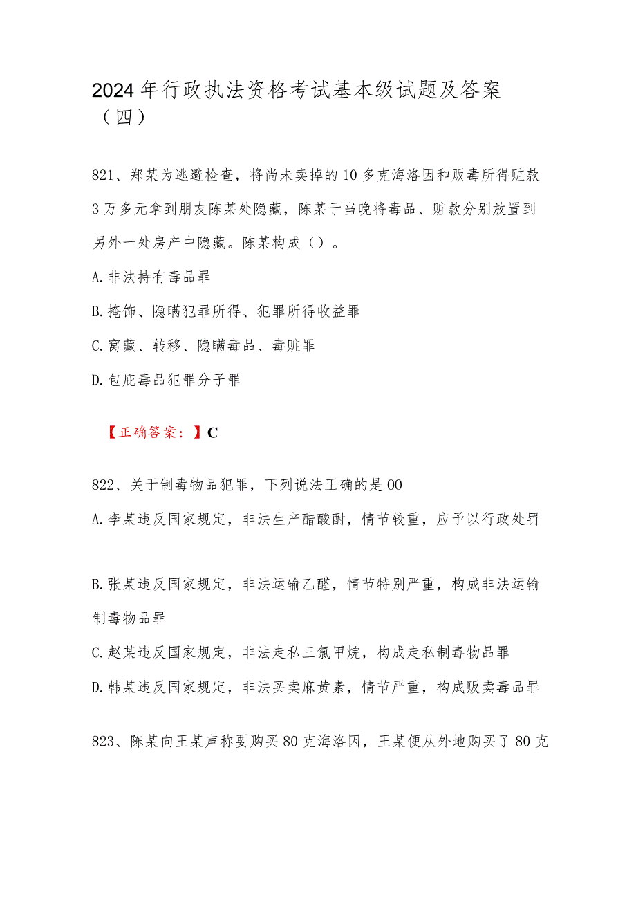 2024年行政执法资格考试基本级试题及答案（四）.docx_第1页