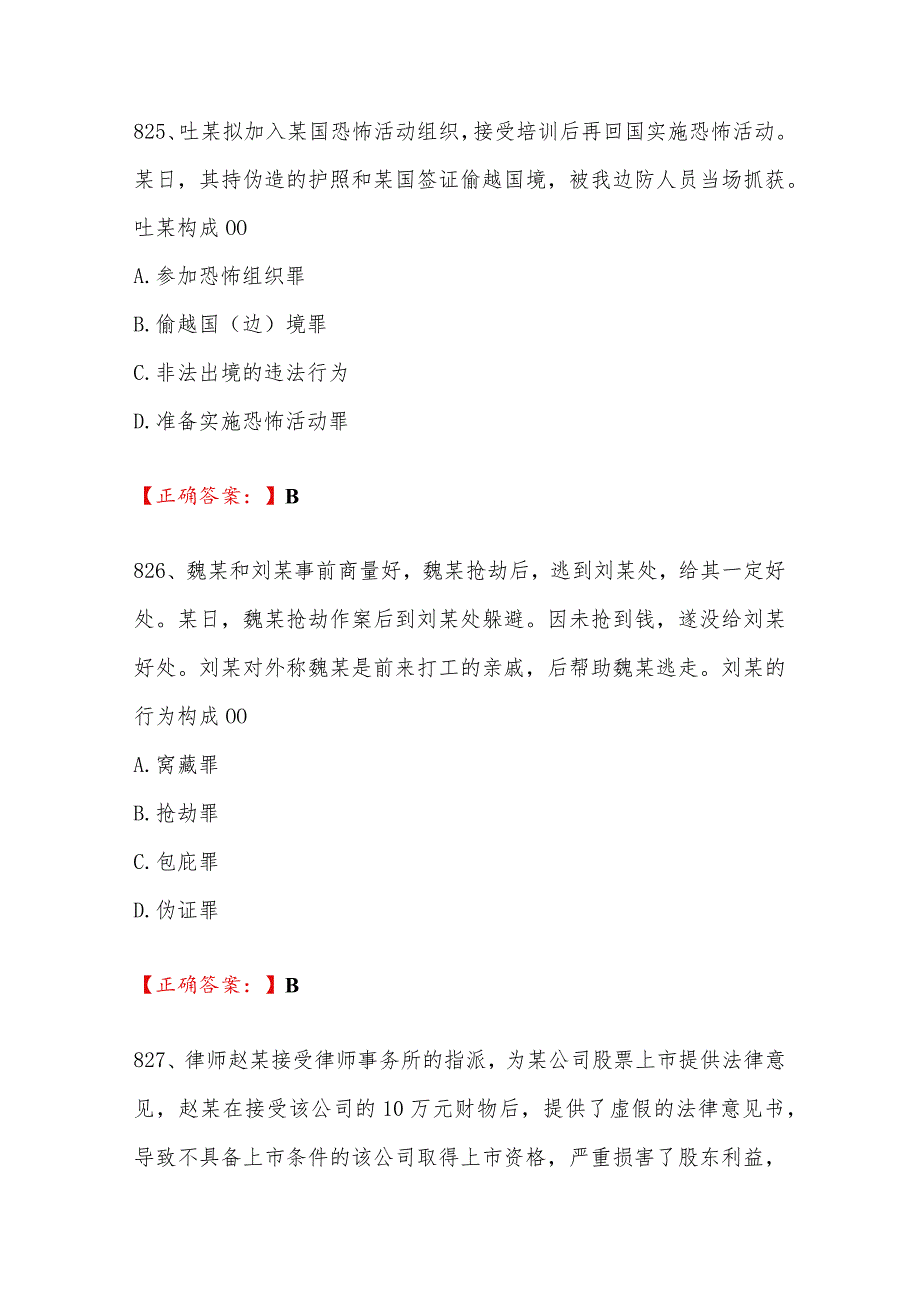 2024年行政执法资格考试基本级试题及答案（四）.docx_第3页