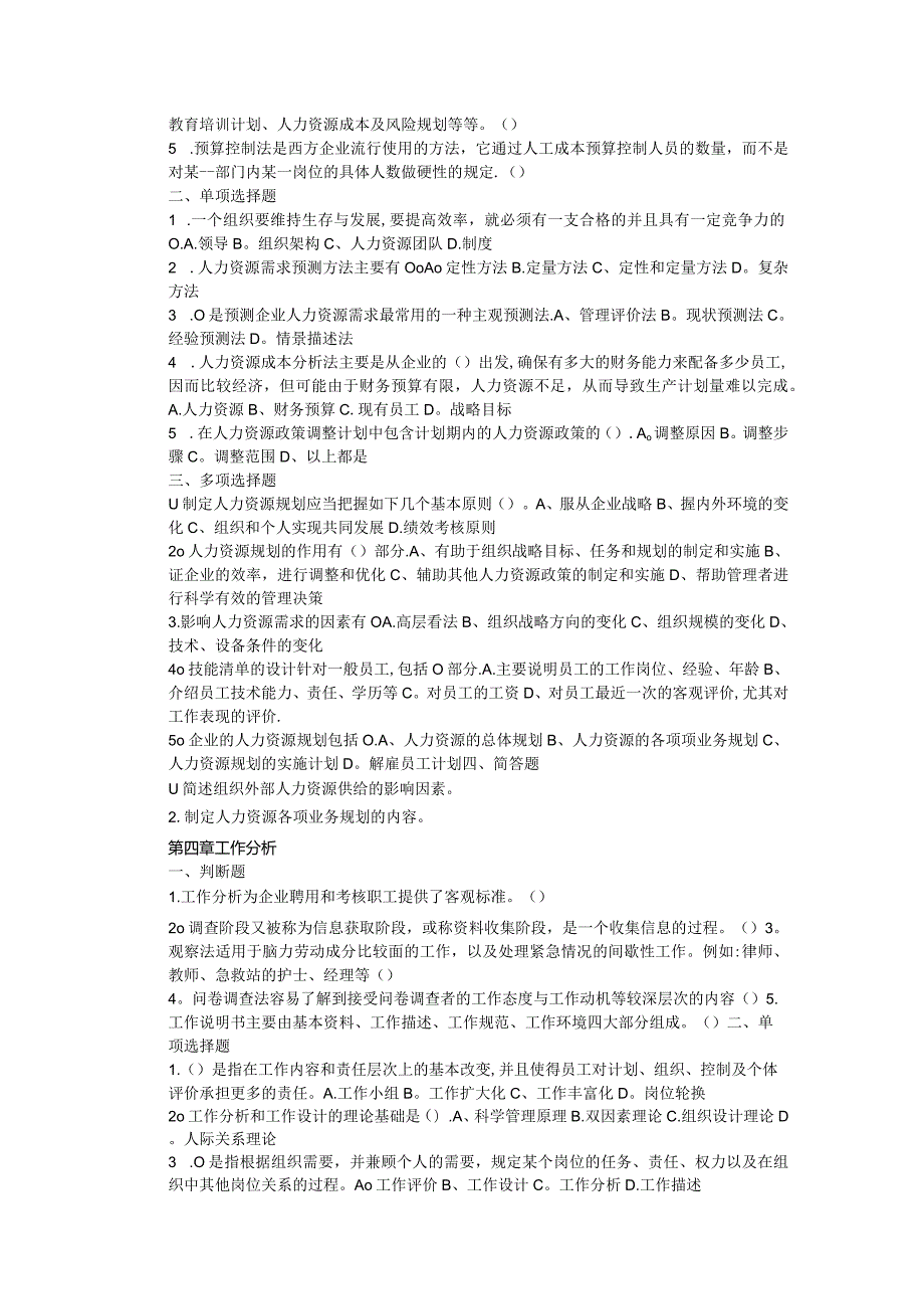 《人力资源管理》课堂练习题(全).docx_第3页