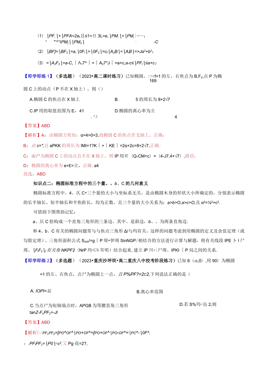 3.1.2椭圆的几何性质（十大题型）.docx_第2页