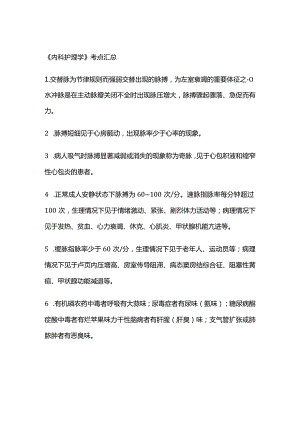 《内科护理学》考点汇总.docx