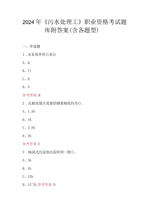 2024年《污水处理工》职业资格考试题库附答案（含各题型）.docx