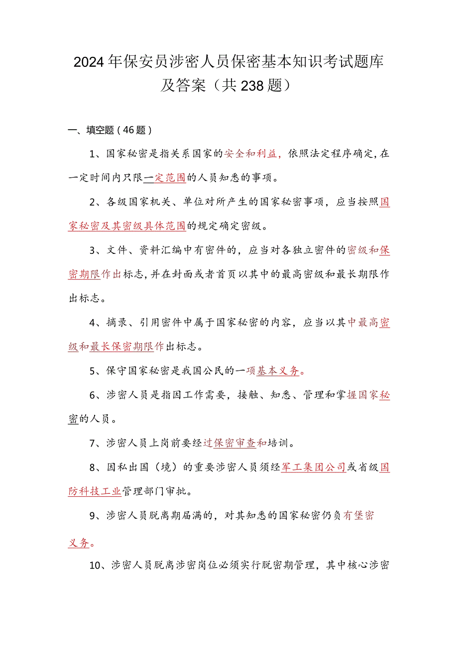 2024年保安员涉密人员保密基本知识考试题库及答案（共238题）.docx_第1页