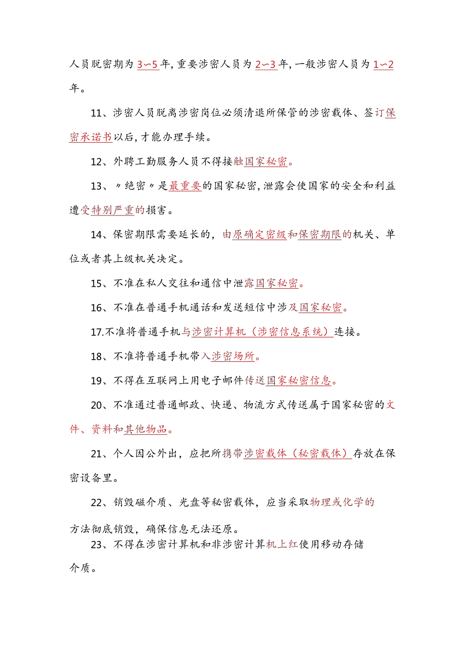 2024年保安员涉密人员保密基本知识考试题库及答案（共238题）.docx_第2页