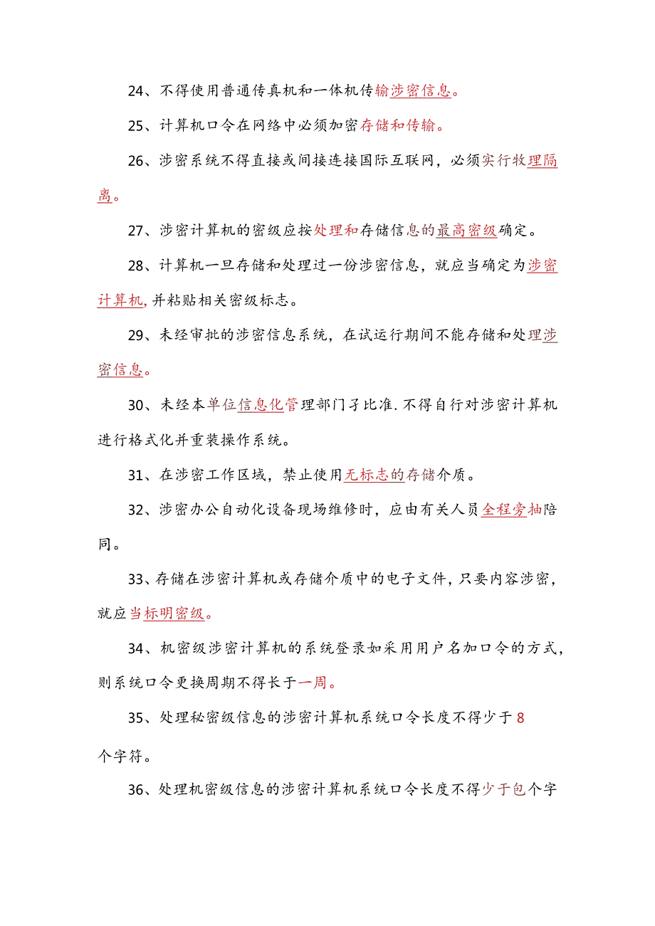 2024年保安员涉密人员保密基本知识考试题库及答案（共238题）.docx_第3页