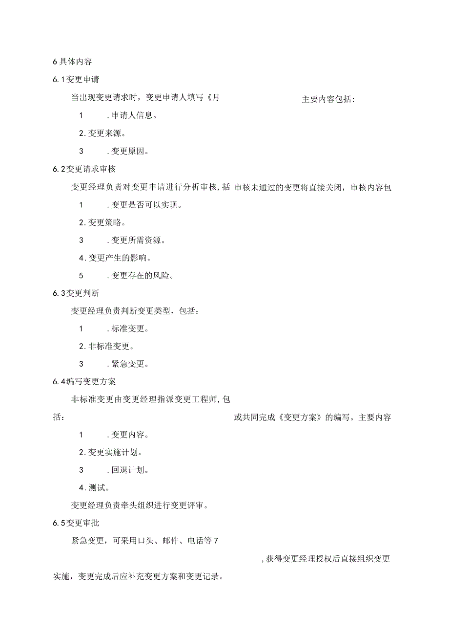 SMS-变更管理程序.docx_第3页