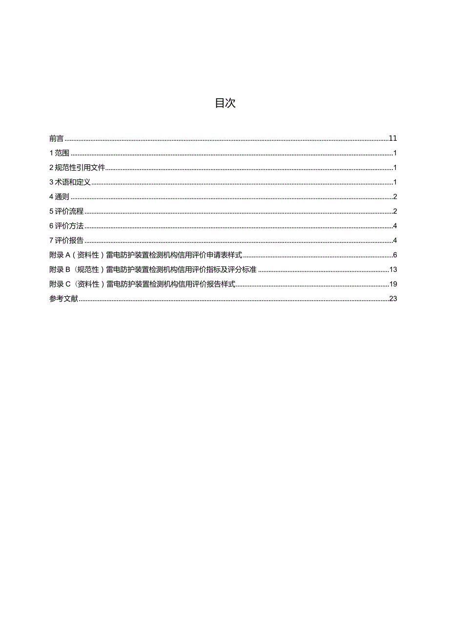 QX_T318-2023雷电防护装置检测机构信用评价规范.docx_第2页