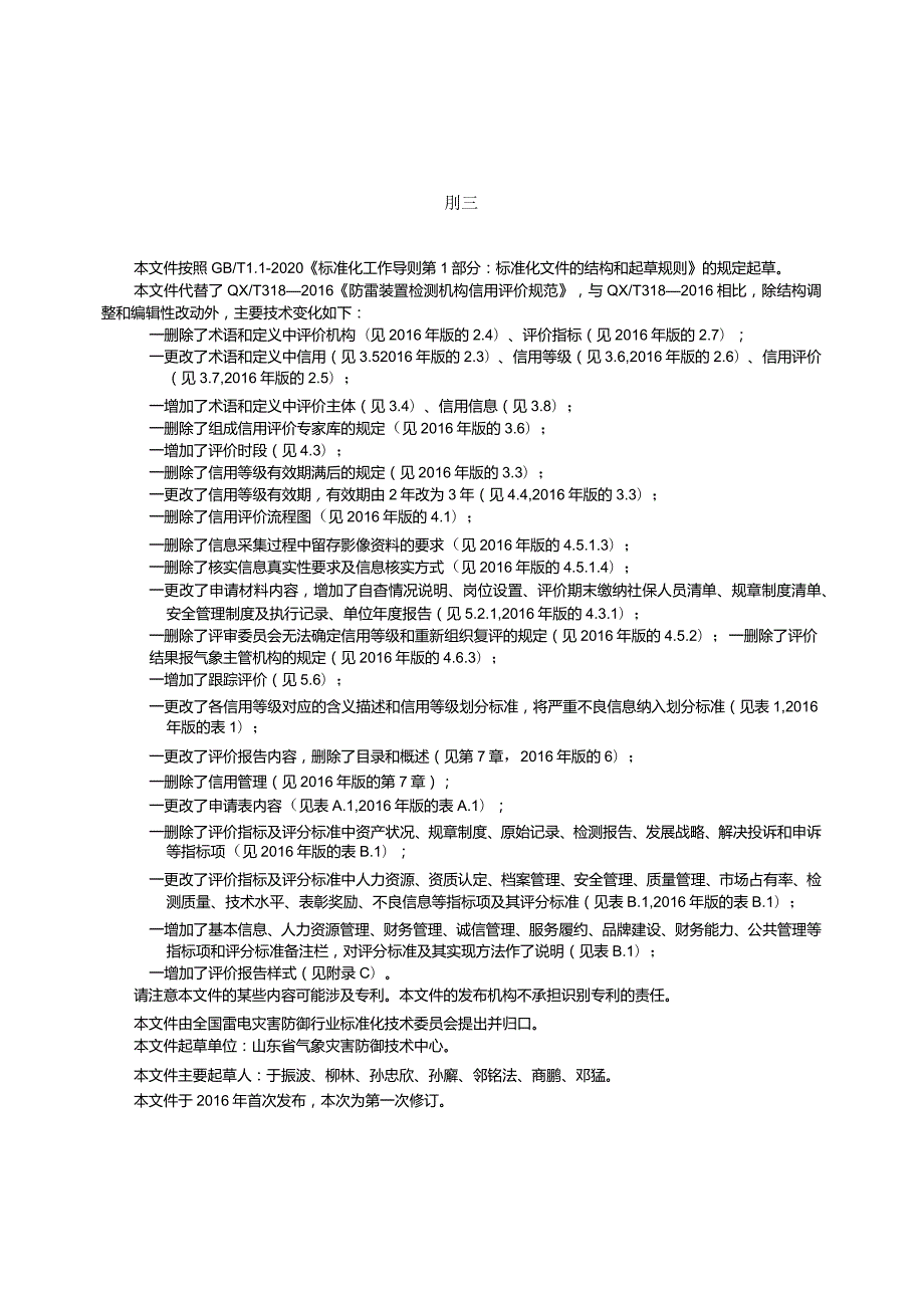 QX_T318-2023雷电防护装置检测机构信用评价规范.docx_第3页