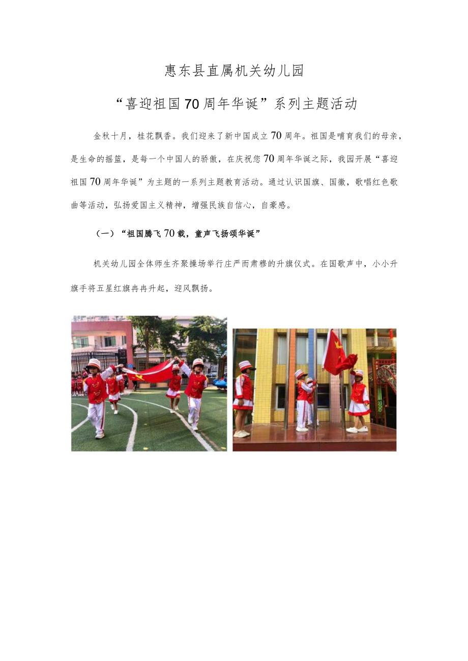 “喜迎祖国70周年华诞”系列主题活动（惠东县直属机关幼儿园）.docx_第1页