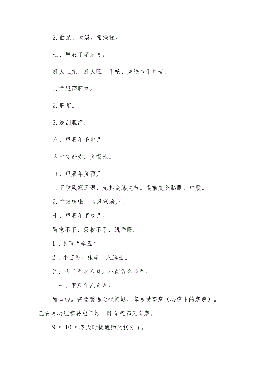 2024.01.06甲辰年易发疾病讲解.docx_第3页