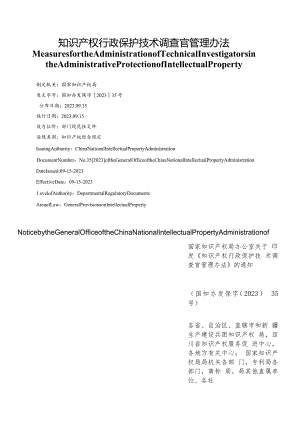 【中英文对照版】知识产权行政保护技术调查官管理办法.docx