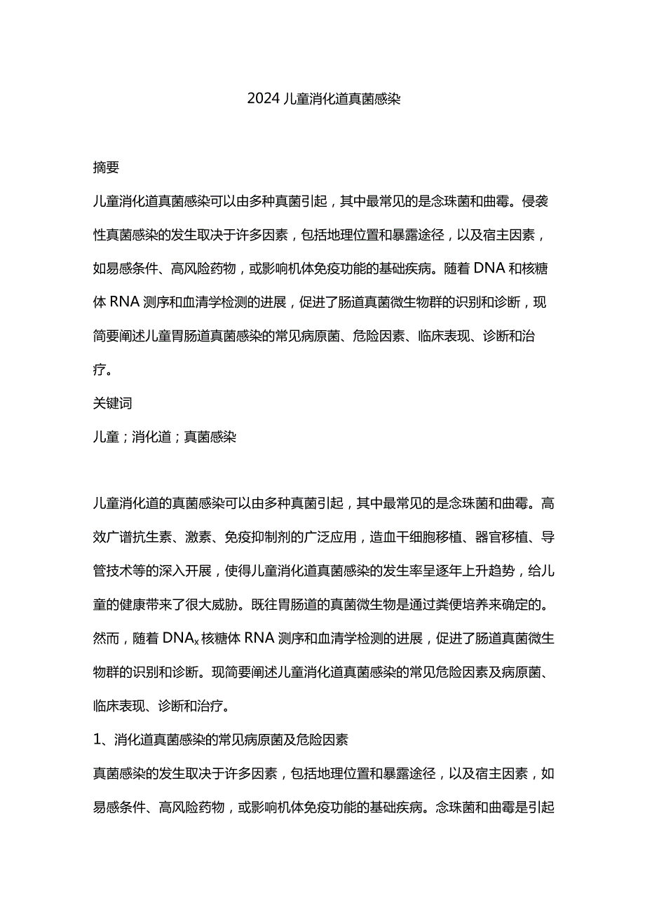 2024儿童消化道真菌感染.docx_第1页